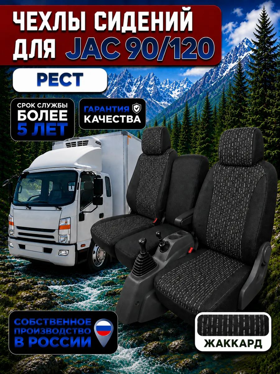 Чехлы на сидения JAC N90/ N120 рестайлинг текстиль
