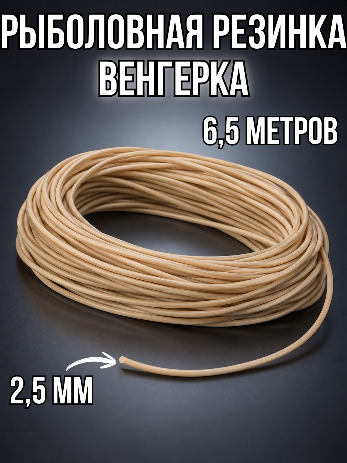 Резинка рыболовная 2,5 мм 6.5 м для донки, венгерка бежевая, для самостоятельной сборки снастей