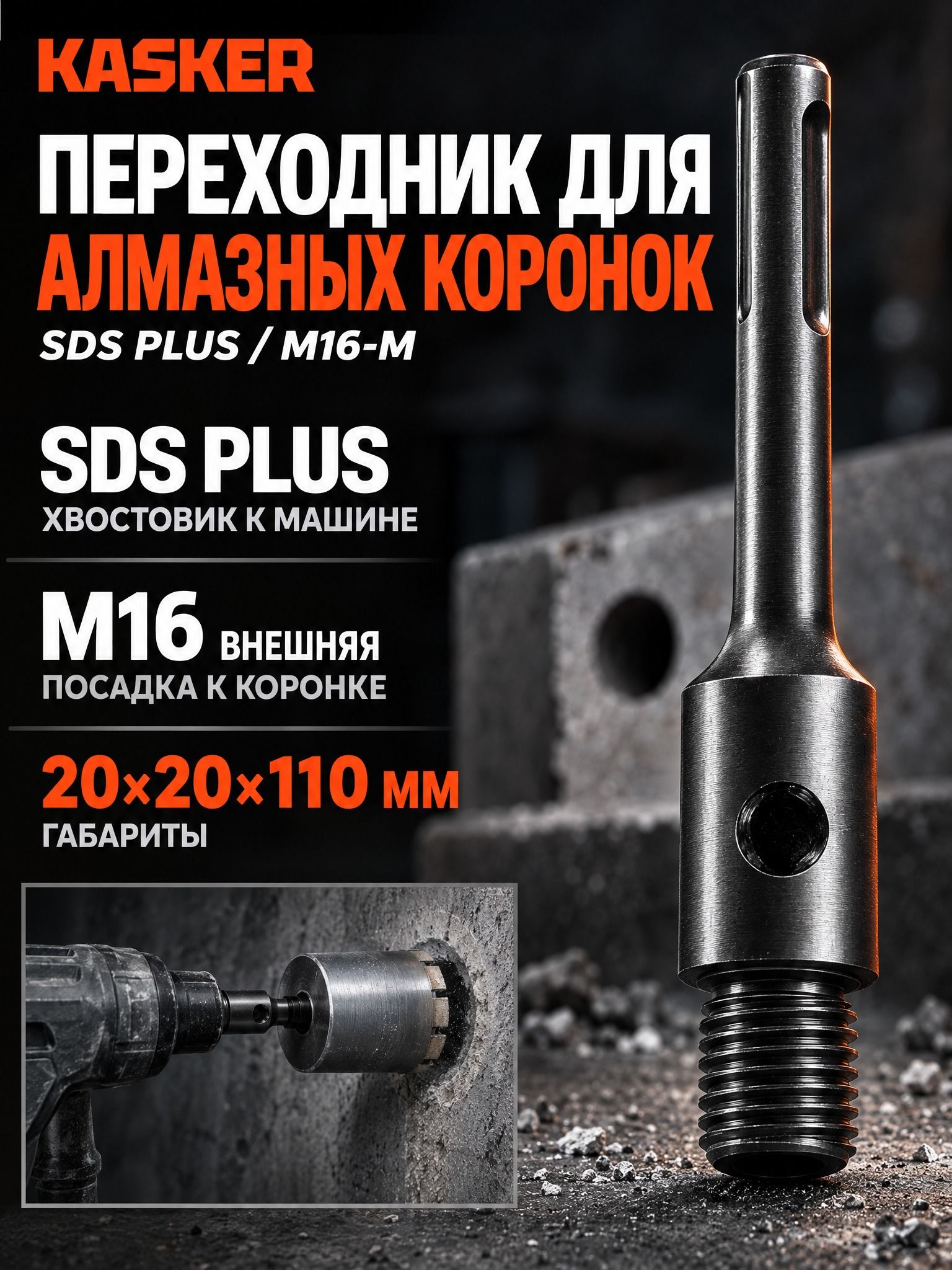 Адаптер переходник Kasker для алмазных коронок SDS Plus/М16-М
