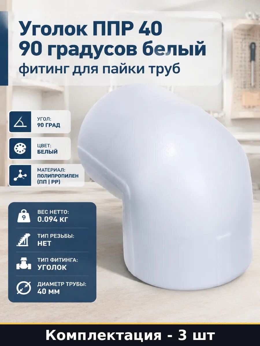 Фитинг полипропилен 40 мм 90 градусов белый для пайки 3 шт