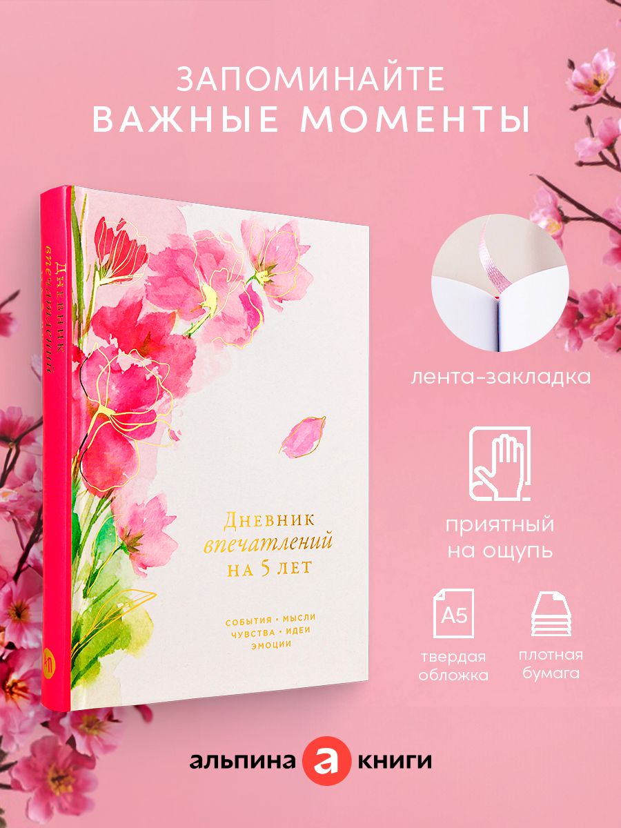 Дневник впечатлений на 5 лет: 5 строчек в день (макси)