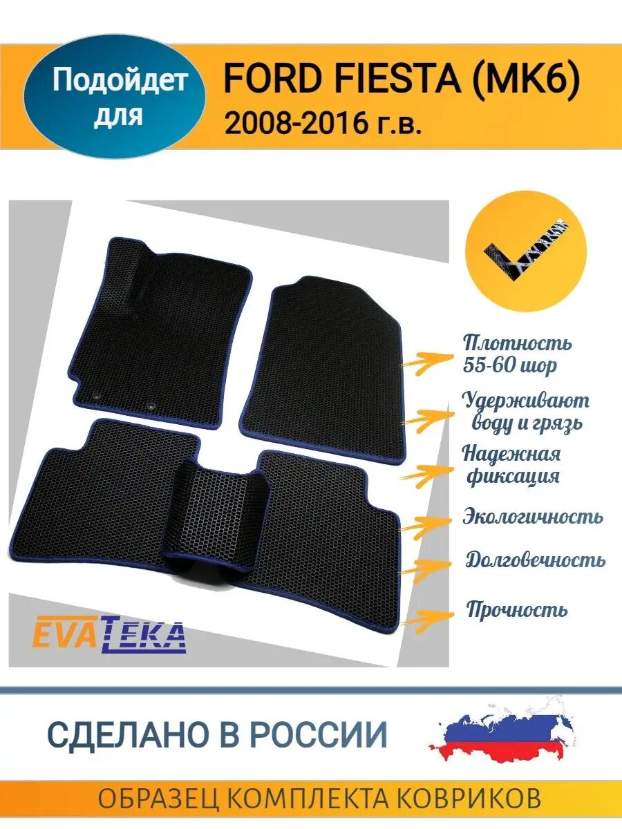 EVA коврики для Ford Fiesta MK6, 2008-2016, 3Д лапа