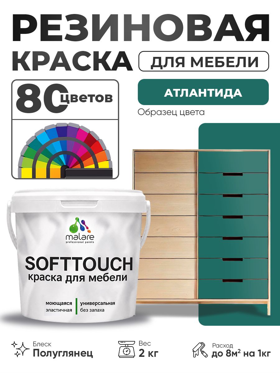 Резиновая краска для мебели Malare SoftTouch для кухонных фасадов для дерева и МДФ, моющаяся быстросохнущая, полуглянцевая, атлантида, 2 кг.