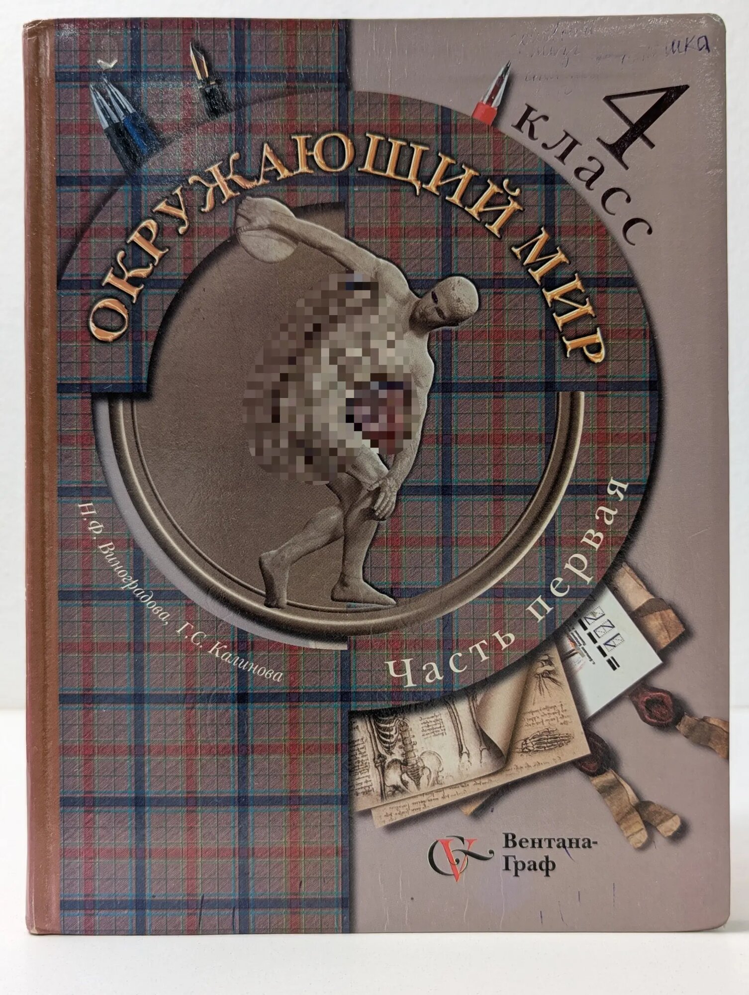 Начальная школа XXI века. Окружающий мир. 4 класс. Учебник. В 2 частях. Часть 1 Сборник 2012