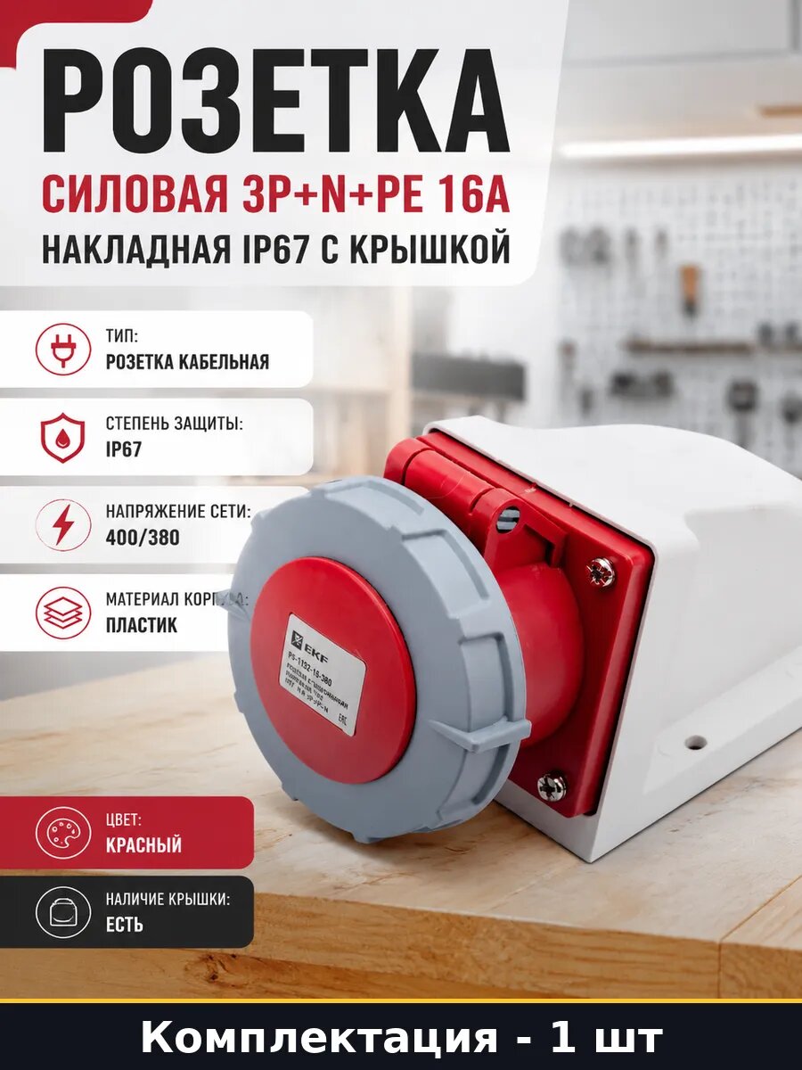 Розетка силовая 3P+N+PE 16А накладная IP67 с крышкой