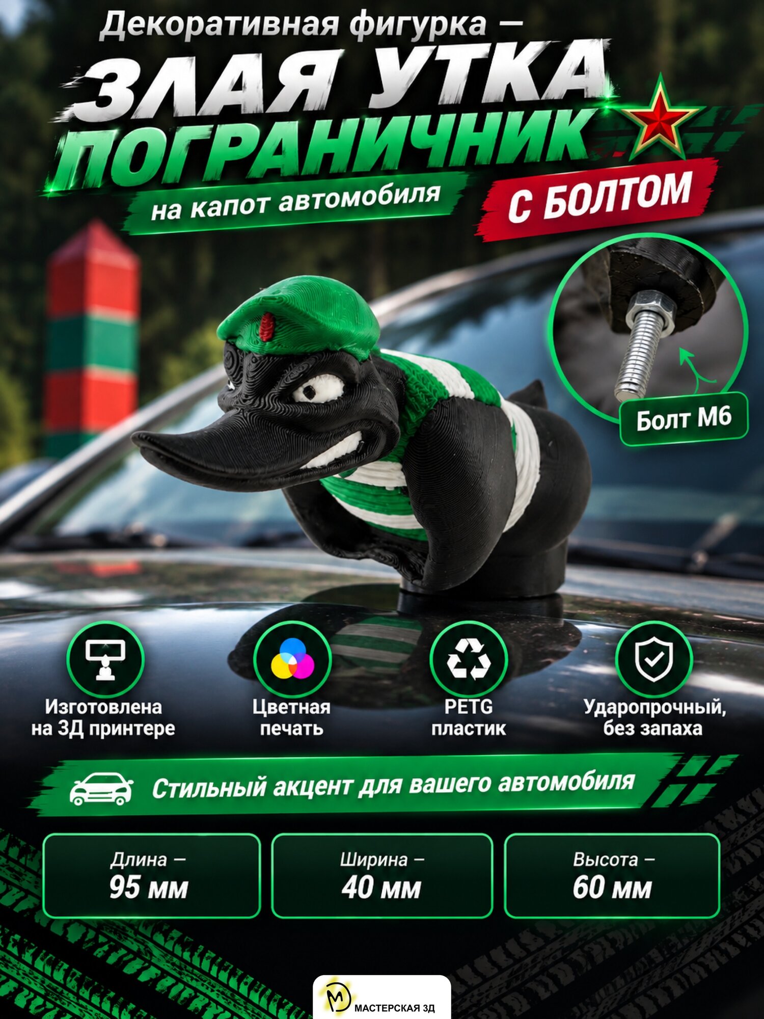 Декоративная фигурка М3Д «Злая утка пограничник с болтом» на торпеду автомобиля