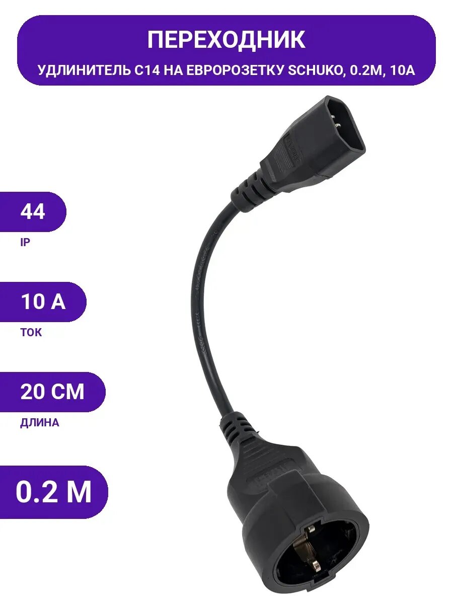 Удлинитель LANMASTER вилка C14 - розетка Schuko, 3x0.75,