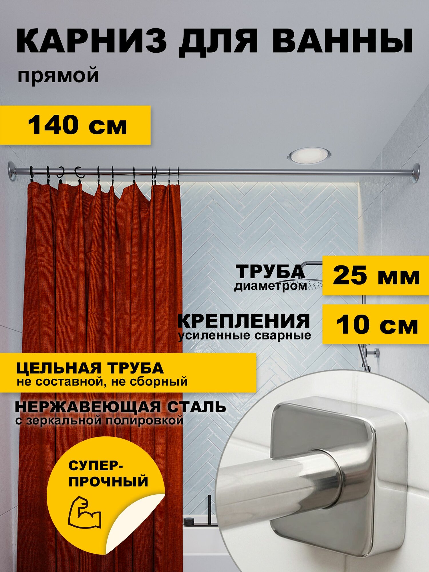 Карниз для ванной 140 см Прямой (труба 25 мм) Усиленный, крепления 10 см, квадратные отражатели, нержавеющая сталь (штанга для поддона душевой, карниз из нержавейки для душа)