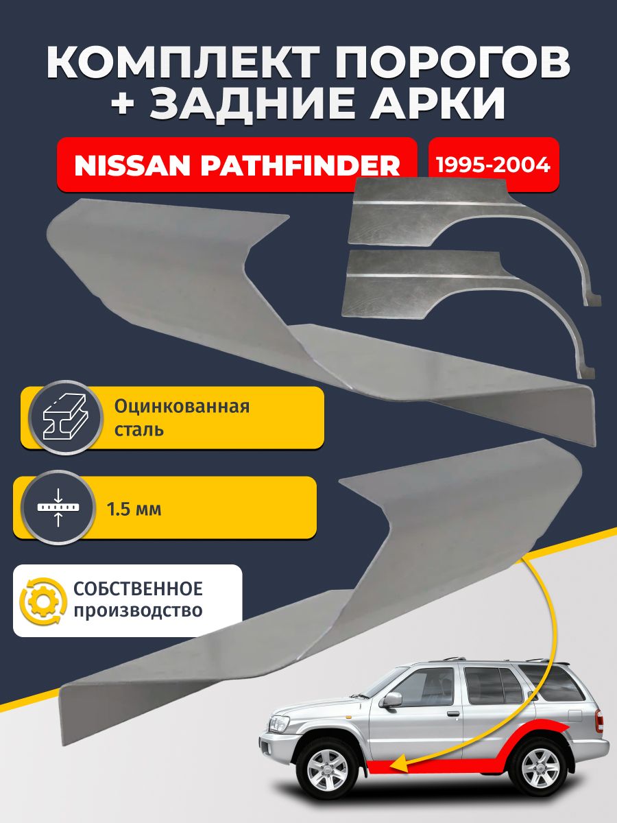 Комплект задних ремонтных арок 0.8 мм и комплект порогов 1.5 мм для Nissan Pathfinder 1995-2004 (Ниссан Патфайндер 2). Оцинкованная сталь. Кузовной ремонт.