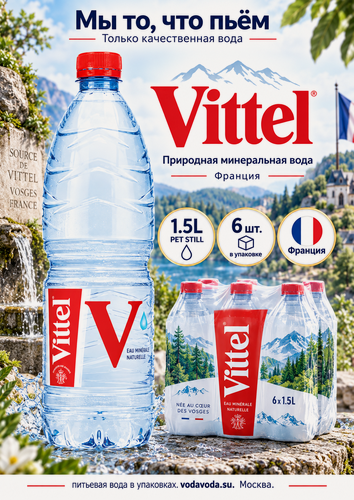 Изображение товара Минеральная вода Vittel / Виттель негазированная ПЭТ 1.5 л (6 штук)