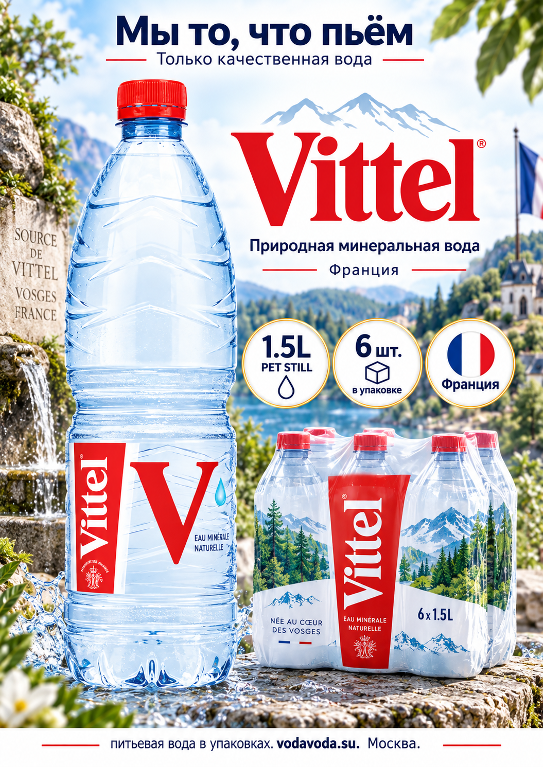 Минеральная вода Vittel / Виттель негазированная ПЭТ 1.5 л (6 штук)