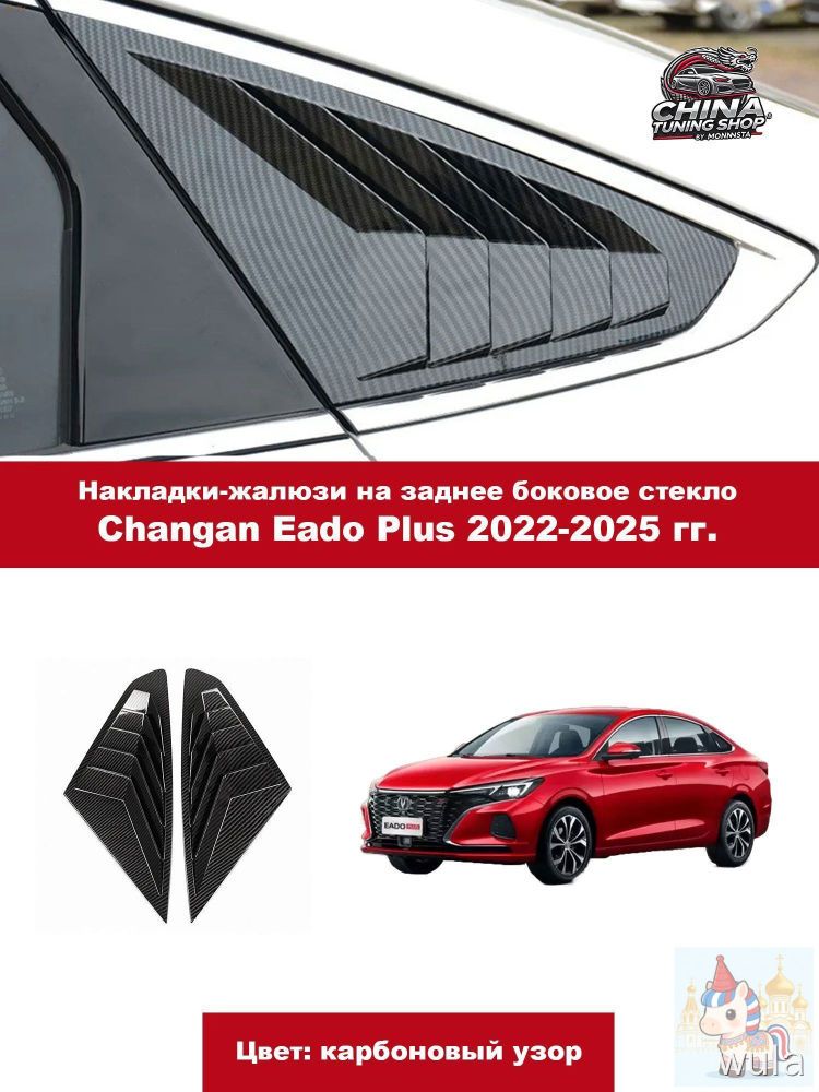 Накладки-жалюзи на заднее боковое стекло长安Eado Plus 2022-2025, карбоновый узор, 2 шт.