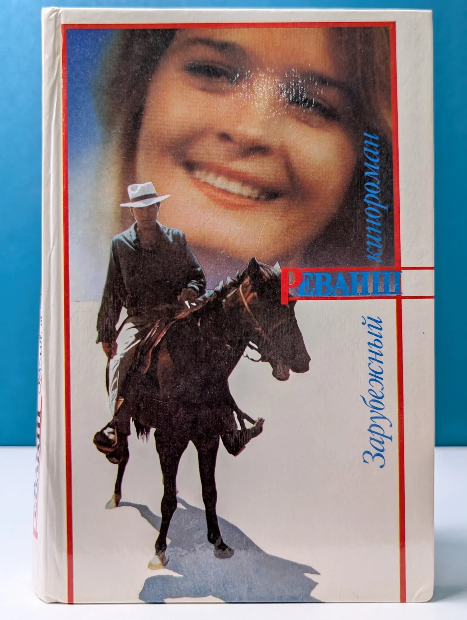 Зарубежный кинороман. Реванш Сборник 1994