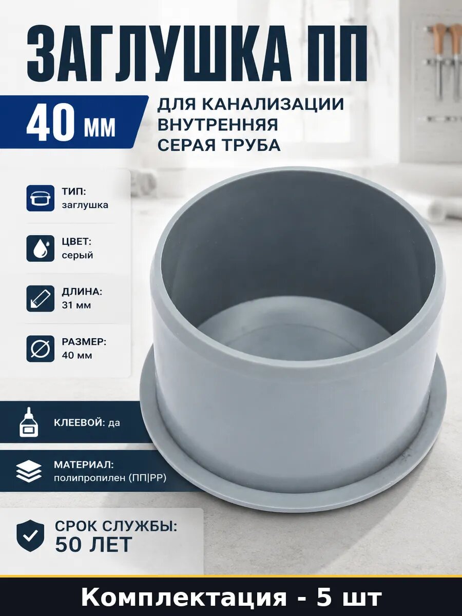 Пробка для внутренней канализации 40 мм полипропилен 5 штук