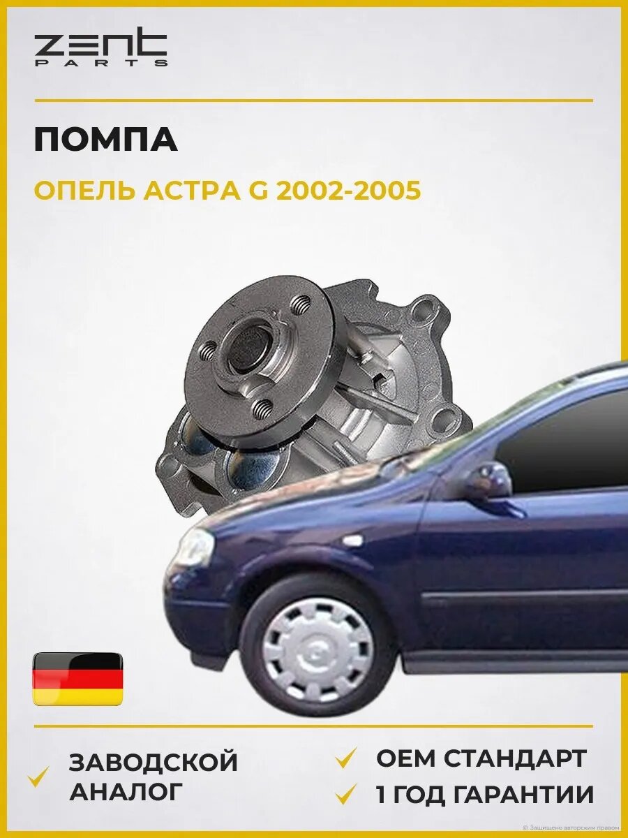 Помпа Zentparts Z14503 Опель Астра G Opel Astra G T98 2002-2005