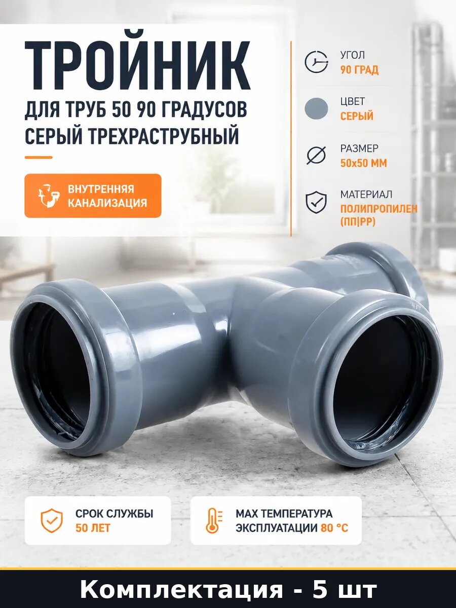 Тройник для слива 50 мм 90 градусов полипропиленовый 5 шт