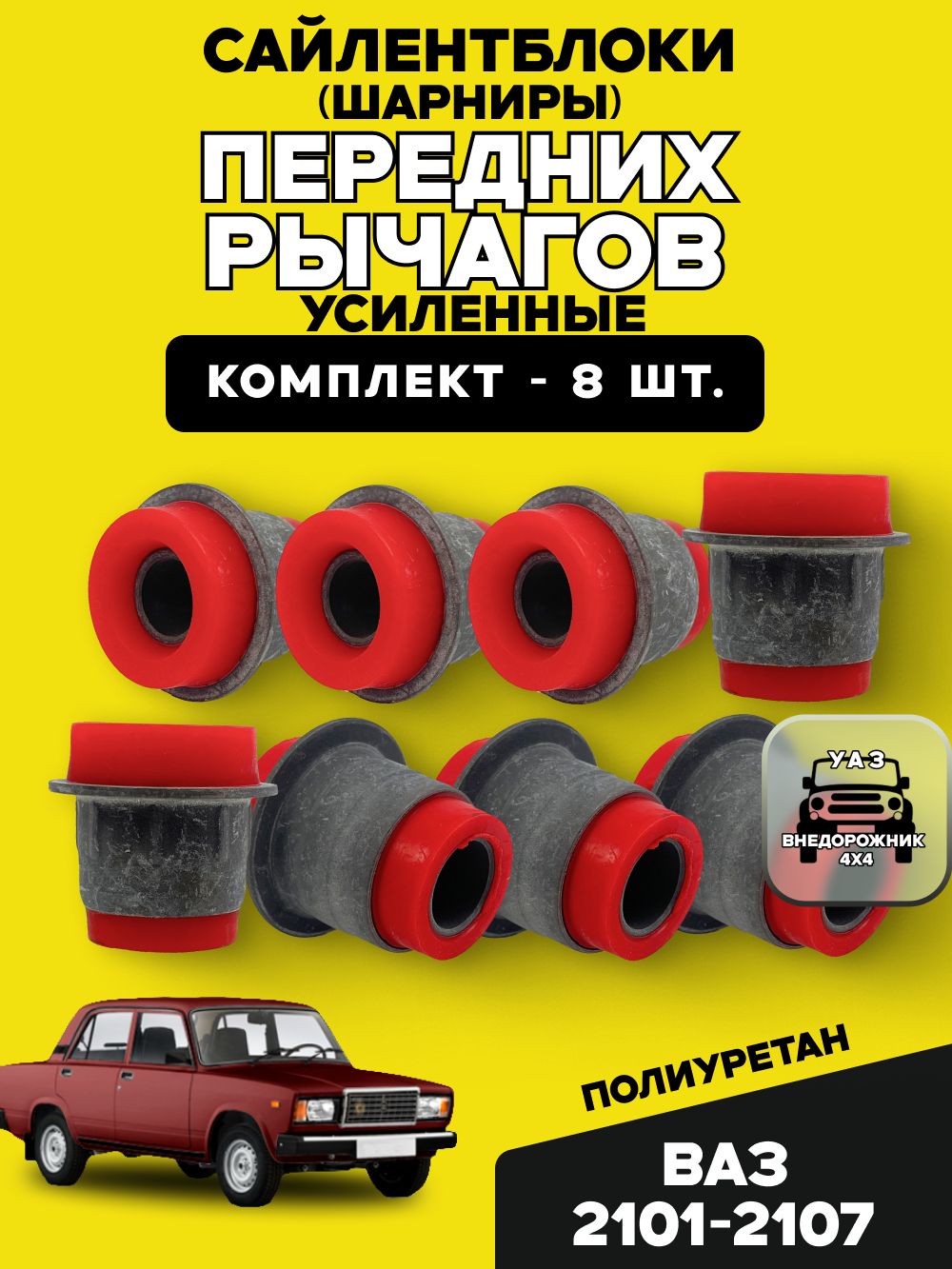 Сайлентблоки (шарниры) передних рычагов ВАЗ 2101-2107 полиуретан (8 шт.)