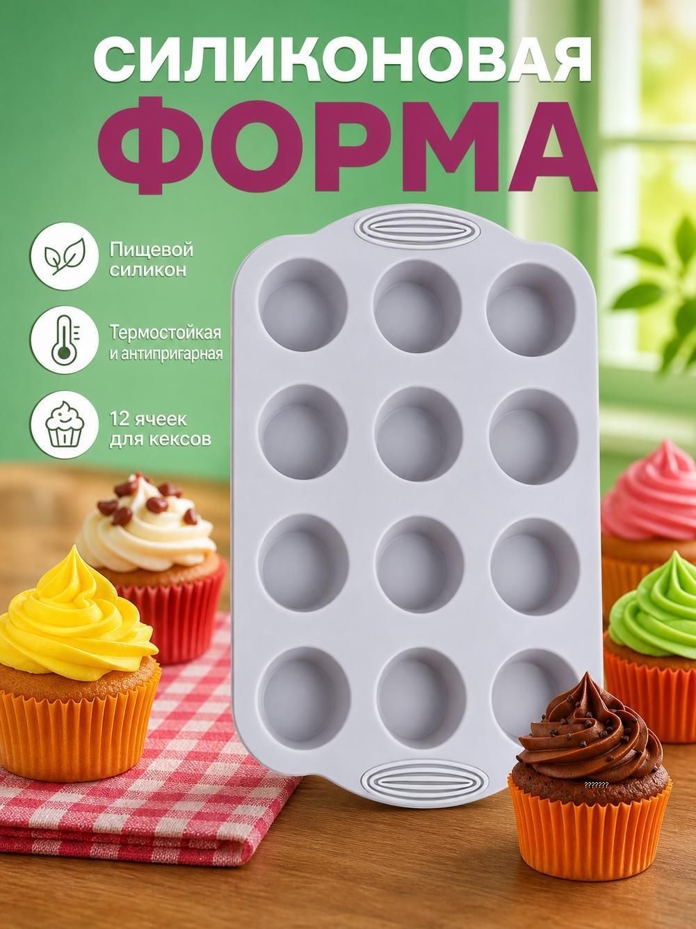 Форма для выпечки, 12 ячеек, для кексов, антипригарная, для маффинов, капкейков, стальная
