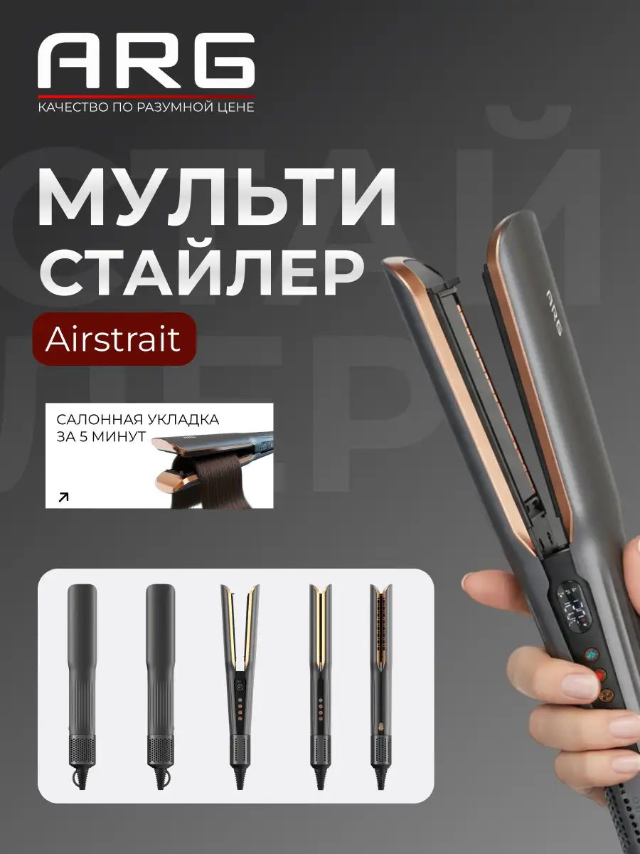 Мультистайлер ARG Airstrait HC2, 5 температурных режимов, ионизация, покрытие керамическое