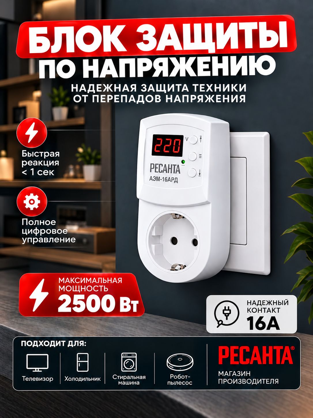 Блок защиты по напряжению "Ресанта" 16AРД регулируемый (с дисплеем, в розетку)
