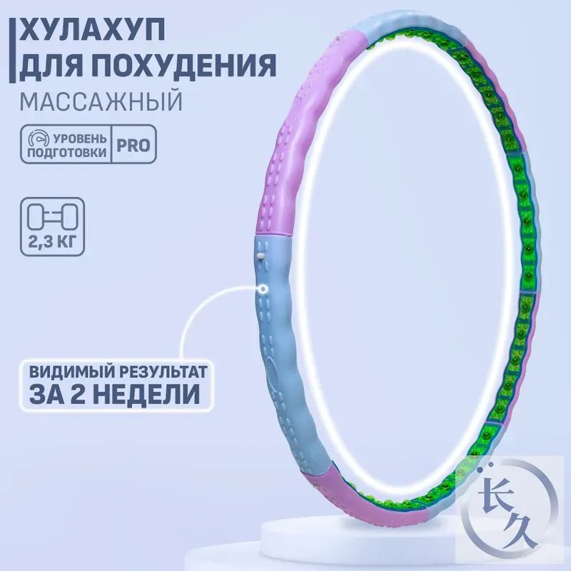 Хулахуп (вес 2,3 кг) с массажными элементами, обруч для похудения