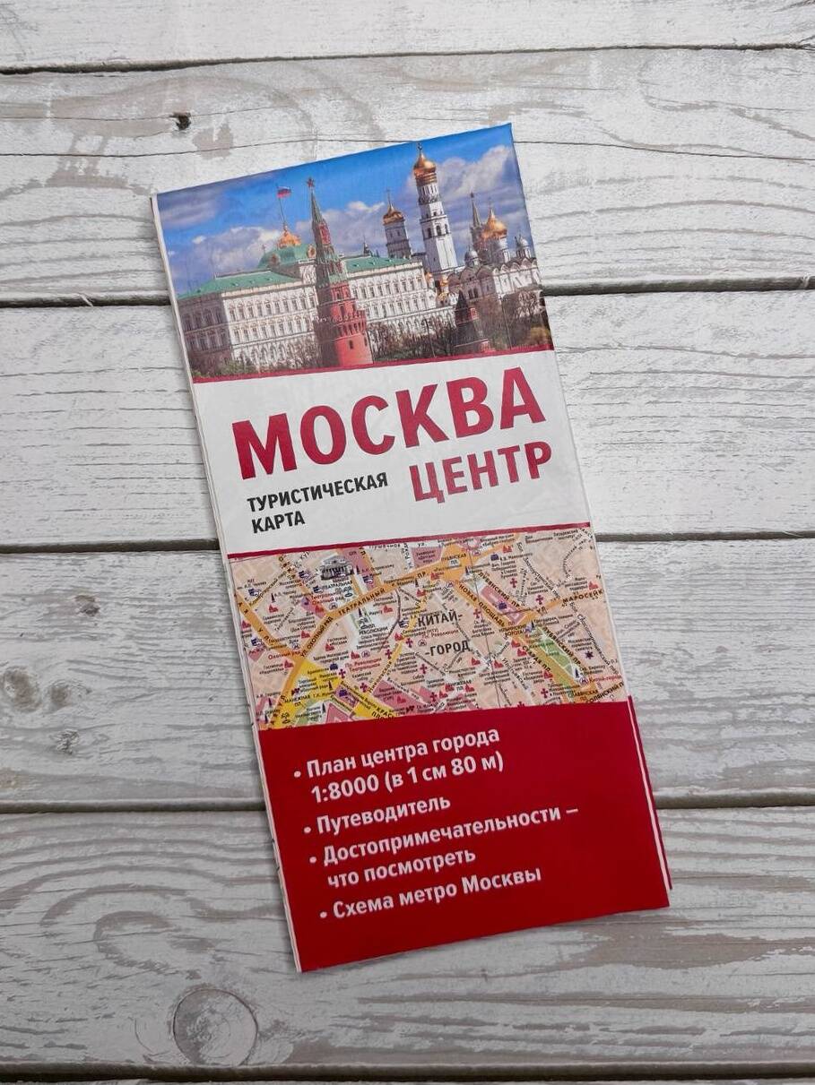 Москва. Центр. Туристическая карта