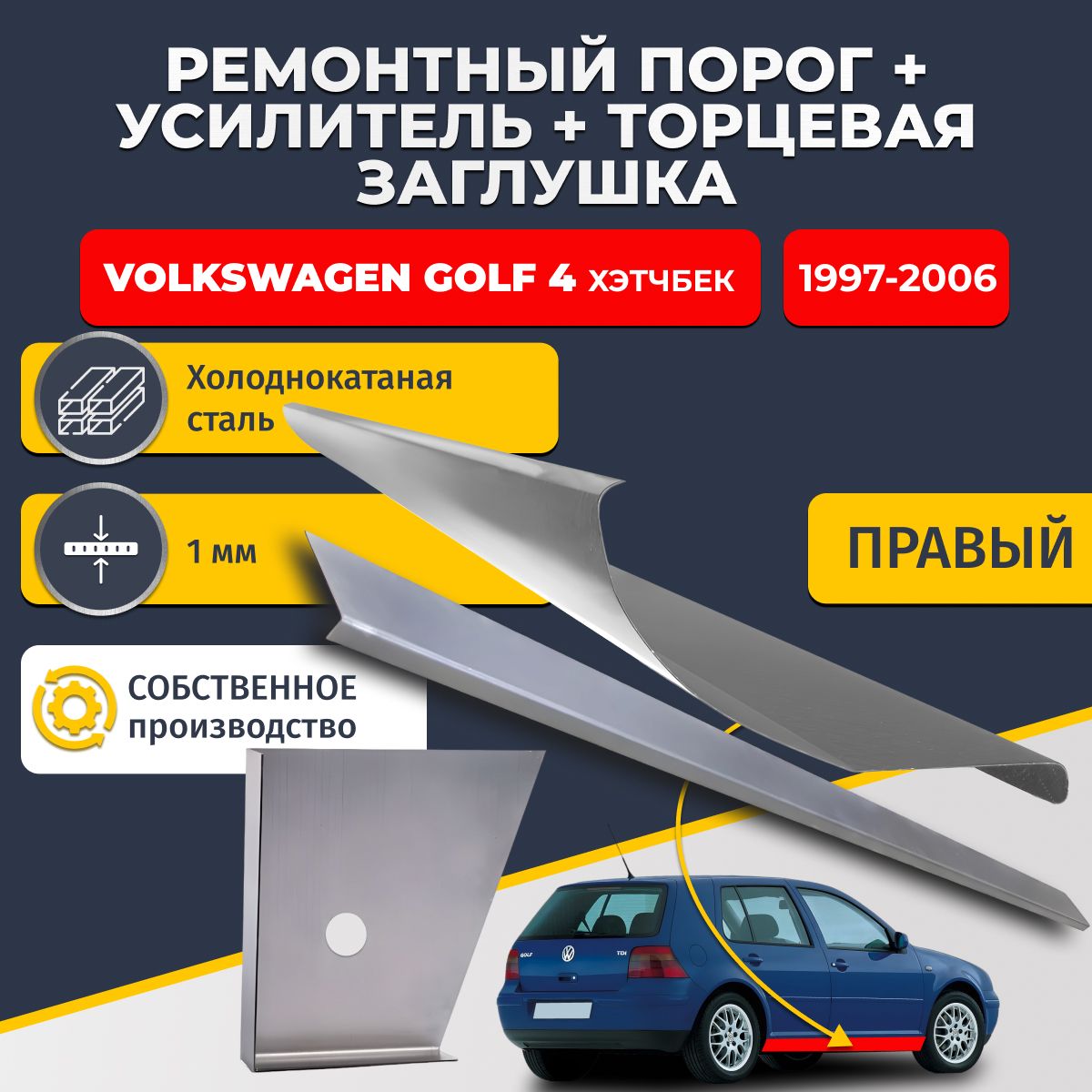 Правый ремонтный порог + усилитель + торцевая заглушка на Volkswagen Golf 4 1997-2006 хэтчбек 5 дв (Фольксваген Гольф 4), холоднокатаная сталь 1 мм.