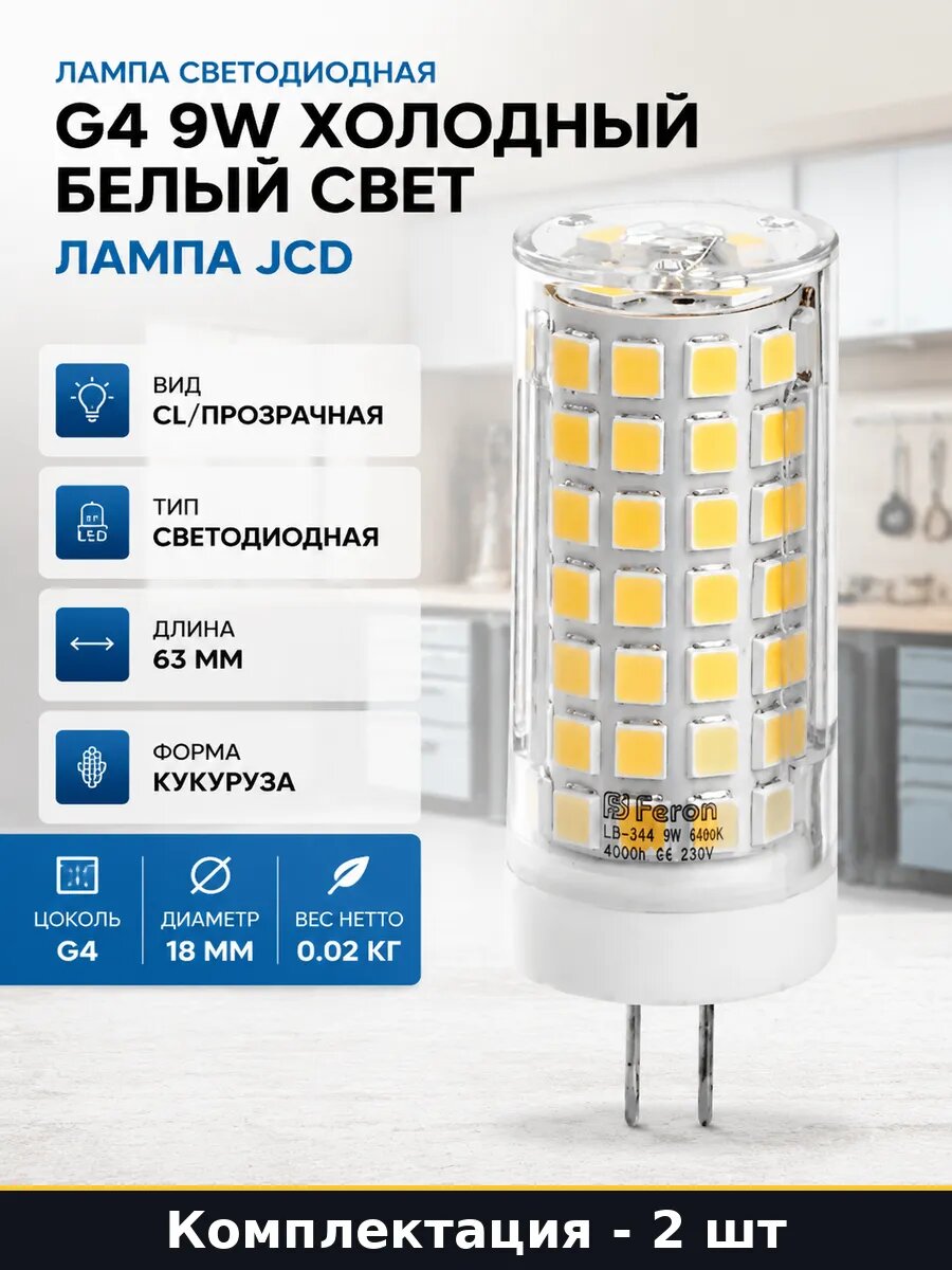 Светодиодная лампа G4 63 мм 9W 6400K 220V холодный свет 2 шт