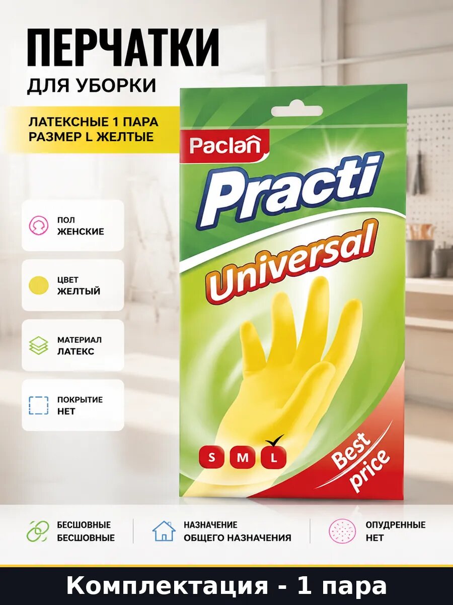 Перчатки для уборки латексные 1 пара размер L желтые