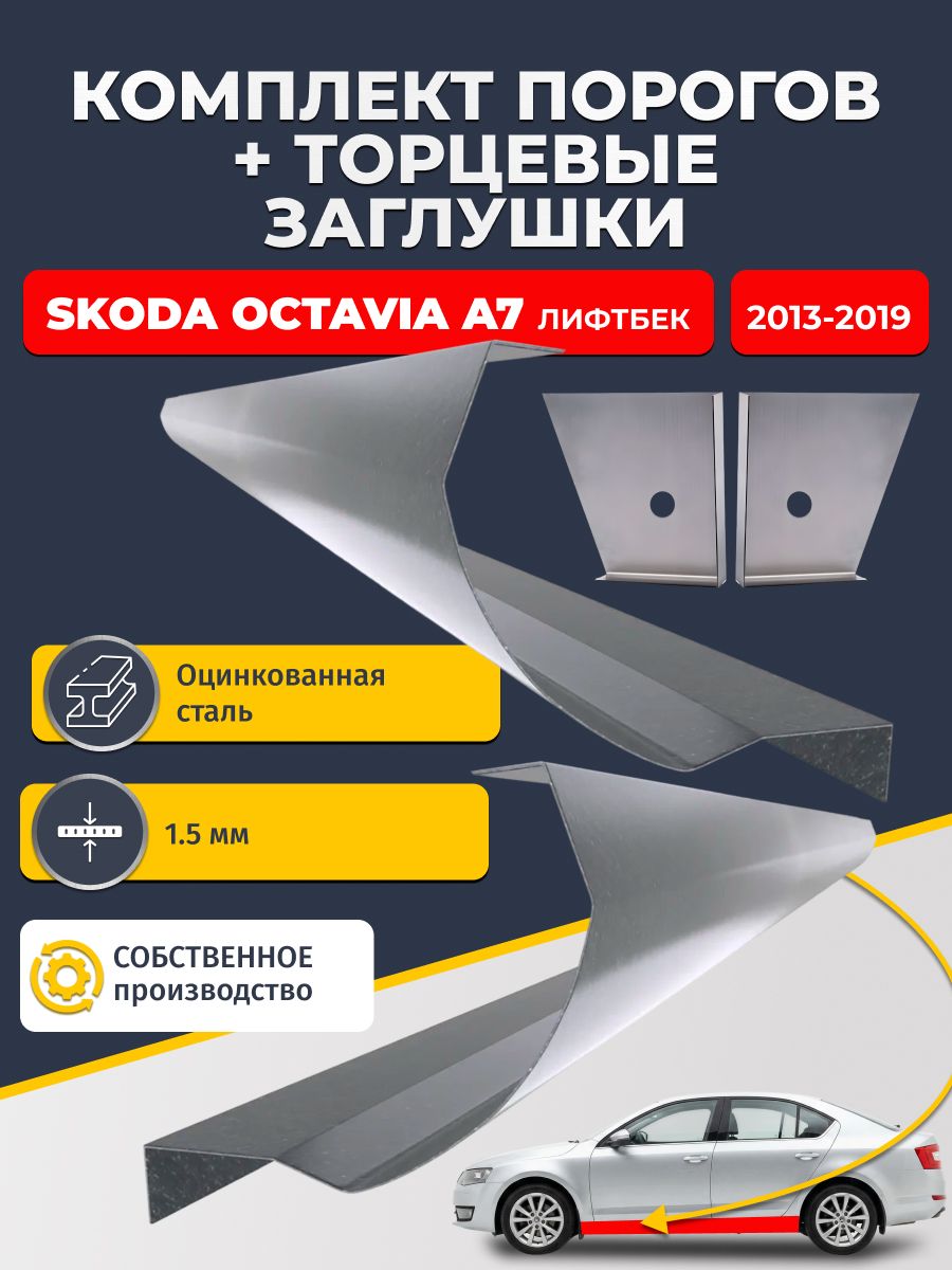 Комплект стандартных ремонтных порогов и торцевых заглушек на Skoda Octavia A7 2013-2019 лифтбек (Шкода Октавиа А7), оцинкованная сталь 1,5 мм. Автомобильные пороги.