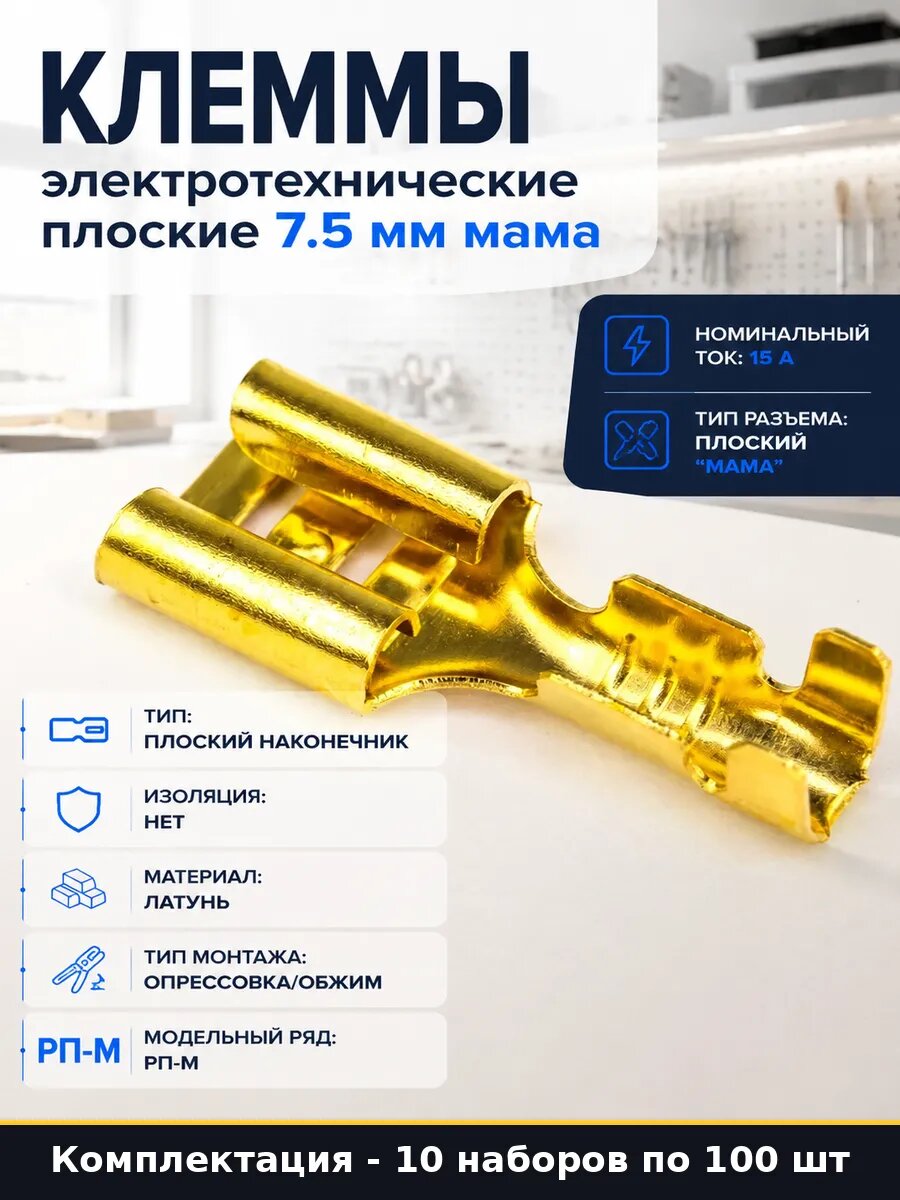 Наконечник плоский 1.0-2.5мм2 7.5мм латунь опрессовка 10 шт