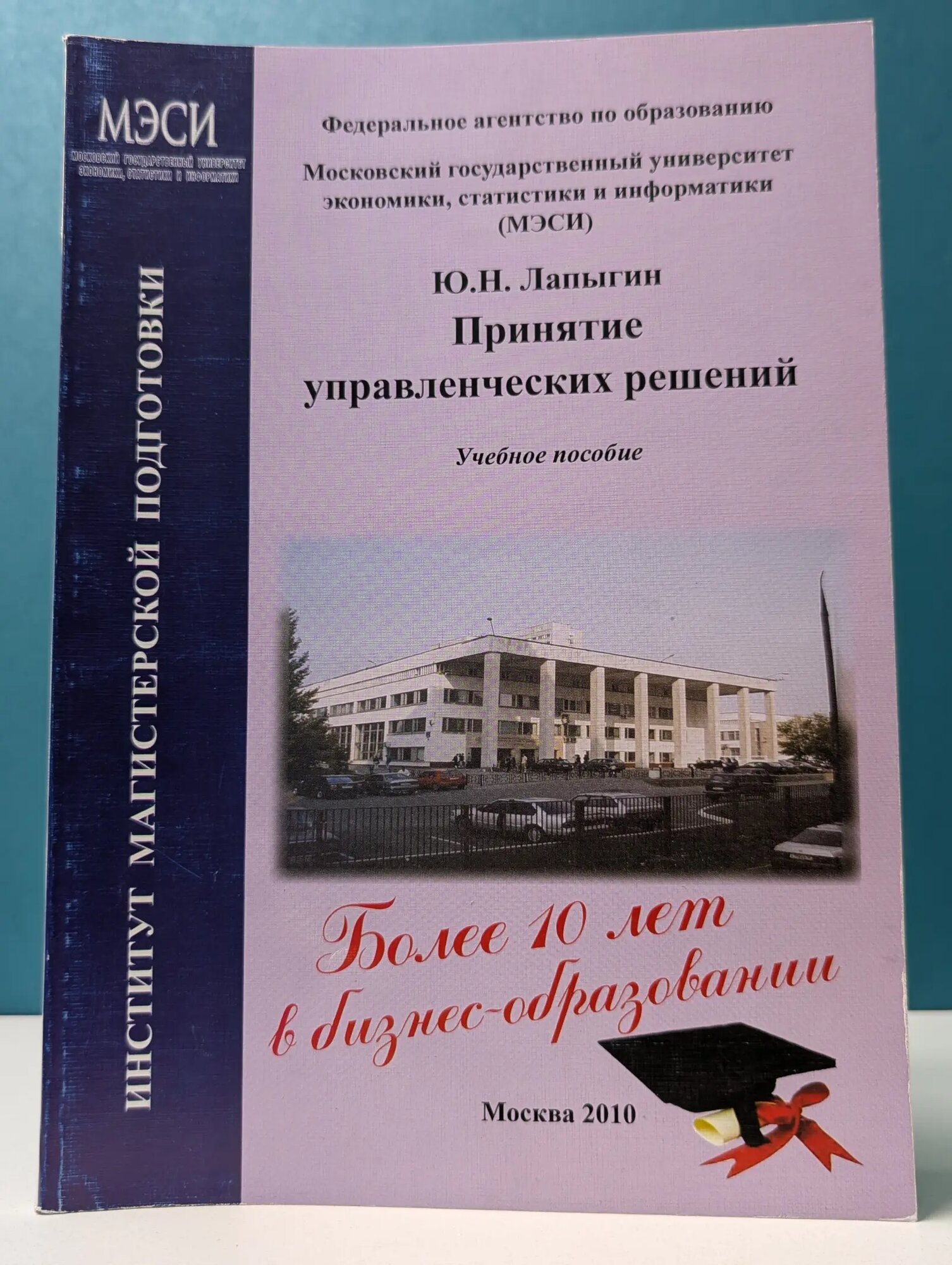 Принятие управленческих решений Лапыгин Юрий Николаевич 2010