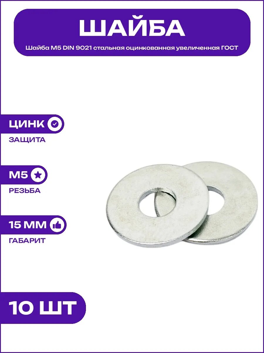 Шайба М5 увеличенная DIN 9021 сталь оцинкованная ГОСТ 6958