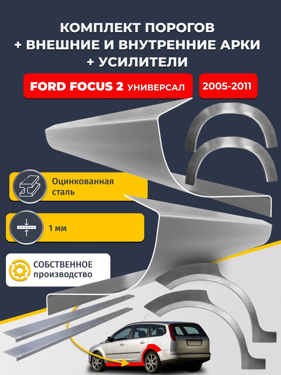 Комплект ремонтных задних внешних и внутренних арок (0,8 мм) + комплект порогов + усилители, на Ford Focus 2 2004-2011 универсал (Форд Фокус 2) Оцинкованная сталь 1 мм