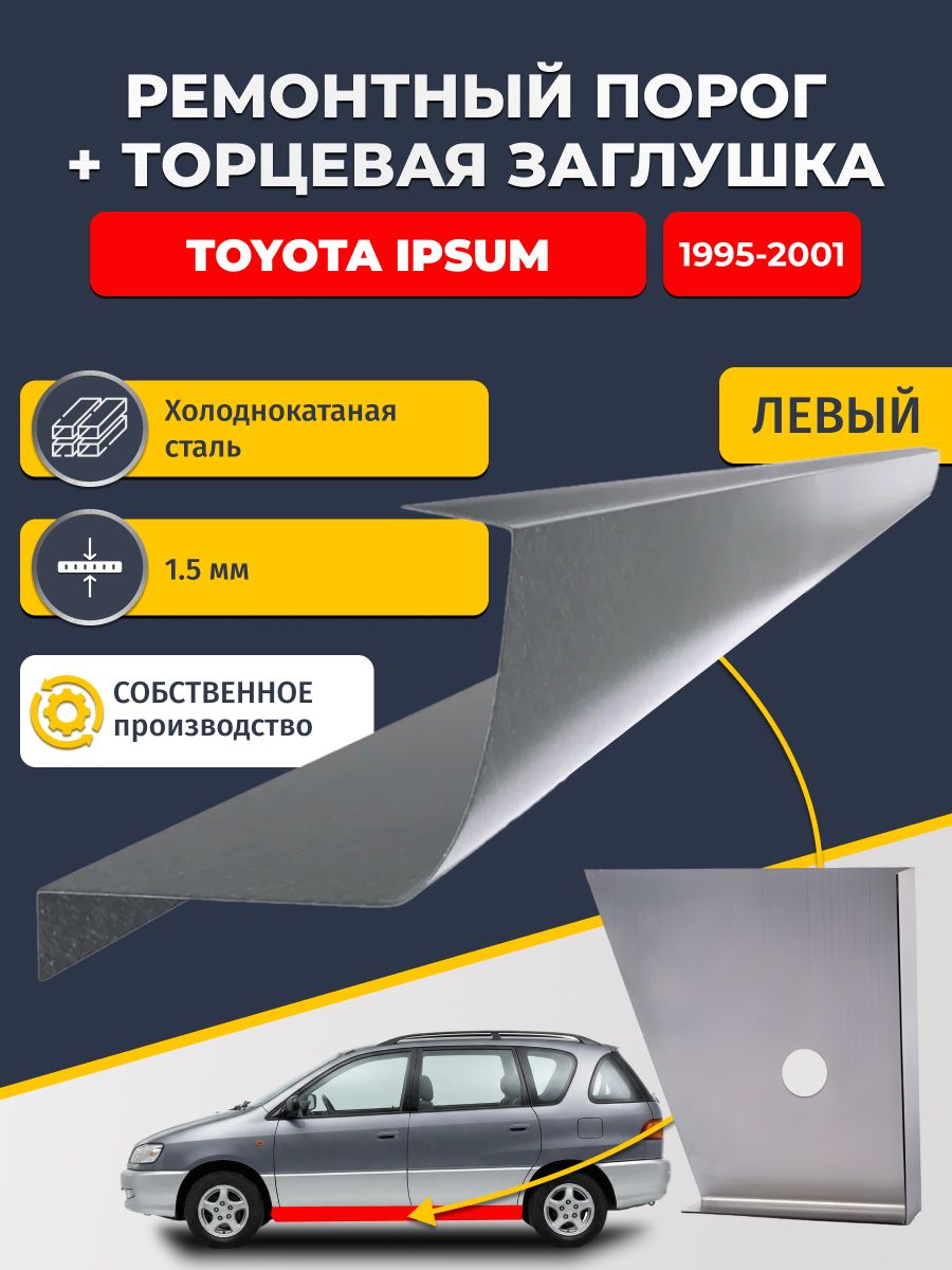 Левый стандартный ремонтный порог + торцевая заглушка на Toyota Ipsum 1995-2001 (Тойота Ипсум 1), холоднокатаная сталь 1,5 мм.