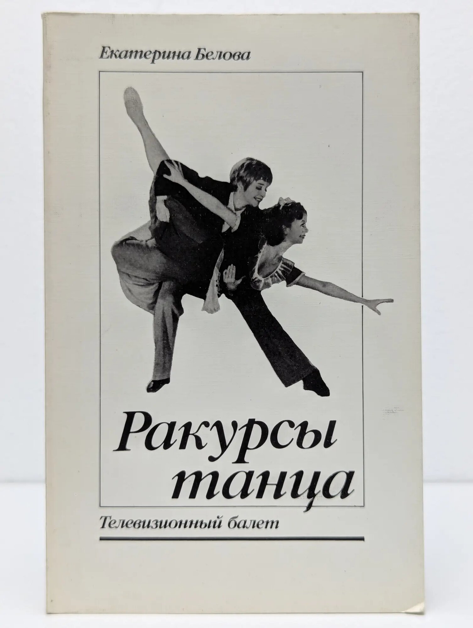 Ракурсы танца. Телевизионный балет Белова Екатерина Петровна 1991