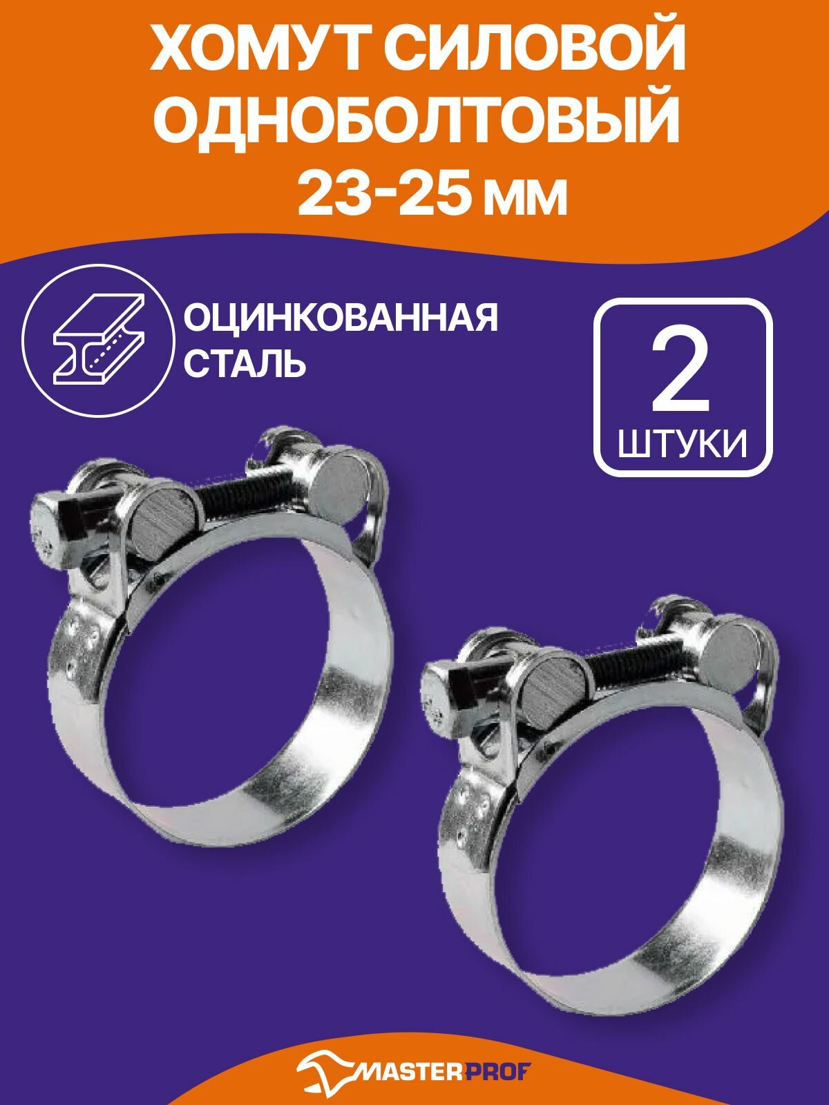 Хомут силовой 23 - 25 мм, одноболтовый, шарнирный быстросъемный, металлический, набор 2 шт