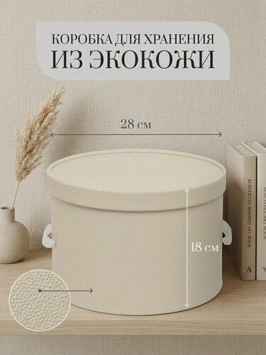 Изображение товара Коробка для хранения круглая Rompicato, белая, экокожа, 28х28х18см