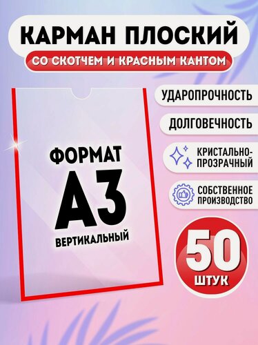 Изображение товара Карман для стенда А3 (297х420 мм) со скотчем, красный кант, плоский настенный, прозрачный, ПЭТ 0,3 мм, 50 шт, Velar