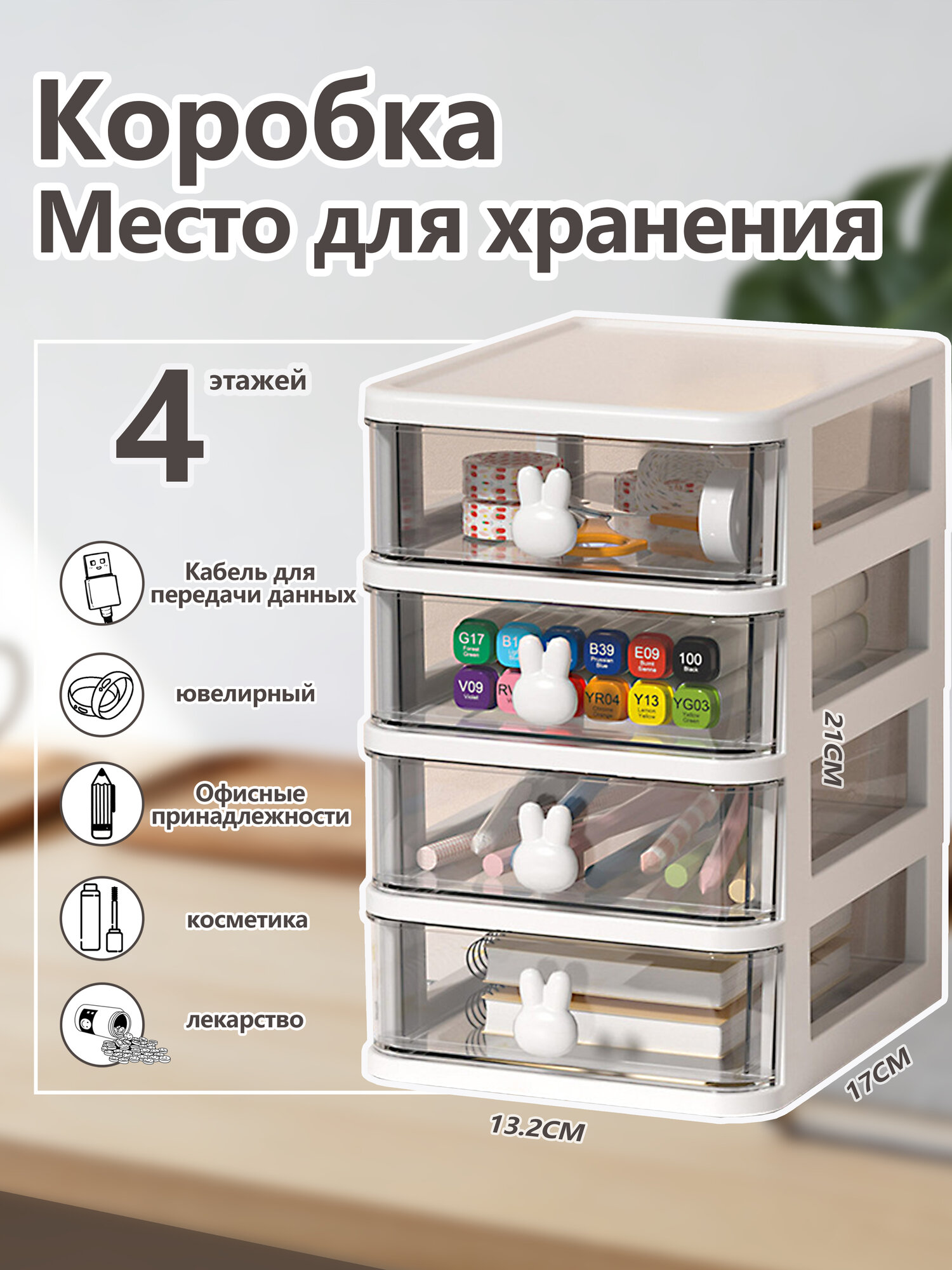 Органайзер с ящиками для хранения канцелярии и косметики на стол, Белый, 4 слоя,13.4*17*21