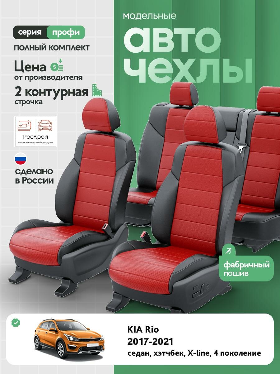 Чехлы Киа Рио (KIA Rio) 2017-2022 4 X-line седан, хэтчбек Экокожа Красный RS3851-C3565-2 Роскрой