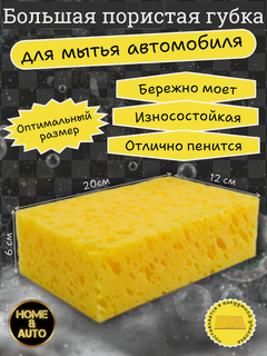 Изображение товара Губка пенополиуретановая, для мойки авто, крупнопористая, не царапающая Auto Wash Sponge, 20 см х 12 см х 6 см