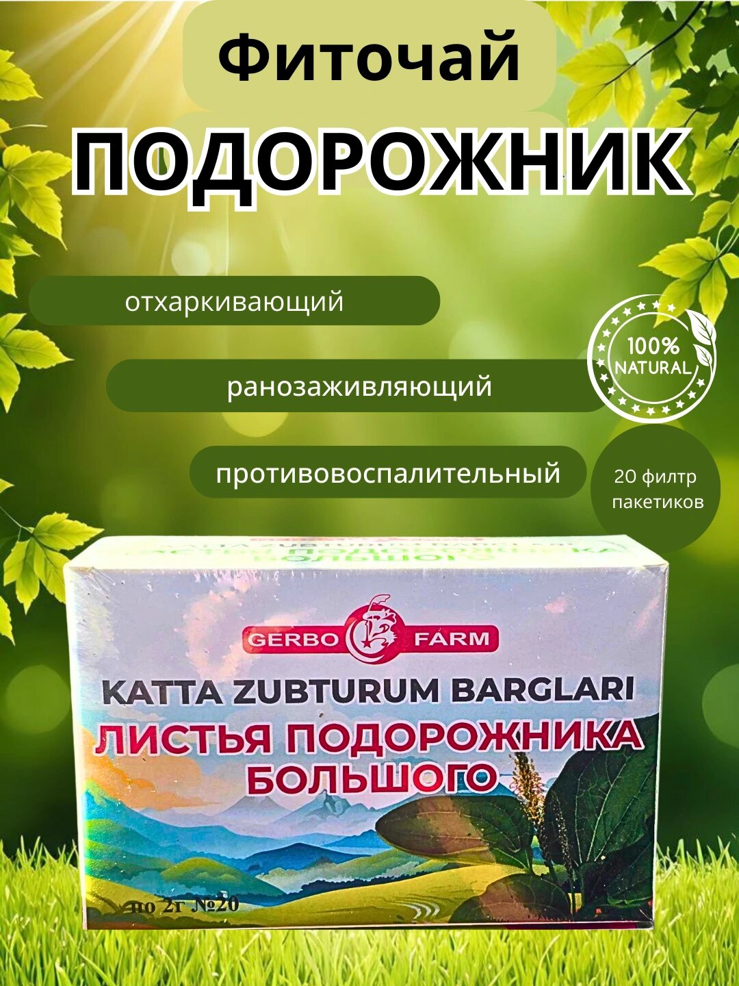 Листья подорожника большого по 2 г, №20 штук