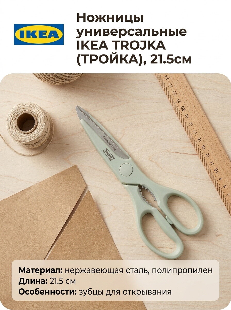 Ножницы универсальные IKEA TROJKA (тройка), 21.5см, нержавеющая сталь, светло-зеленые, 1шт