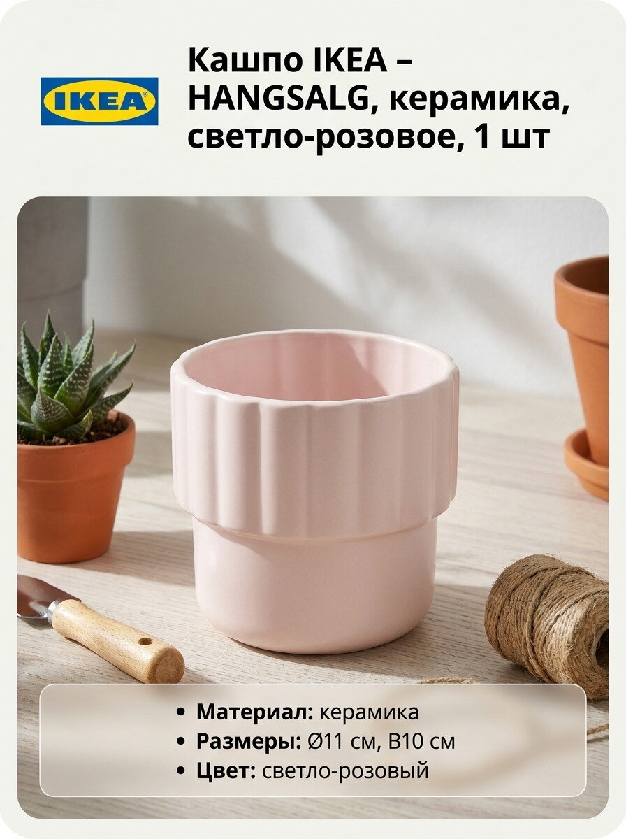 Кашпо IKEA HANGSALG, керамика, светло-розовое, диаметр 11 см, высота 10 см, 1 шт