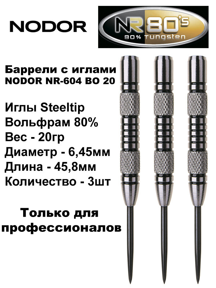 Вольфрамовые Баррели для Дартс (20gr - 80%) Nodor NR-604-BO steeltip (только для профессионалов)
