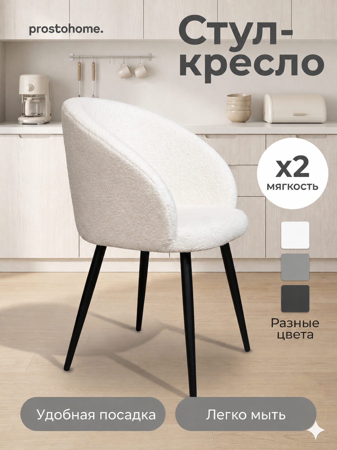 Мягкий стул кресло для кухни и туалетного столика букле prostohome.
