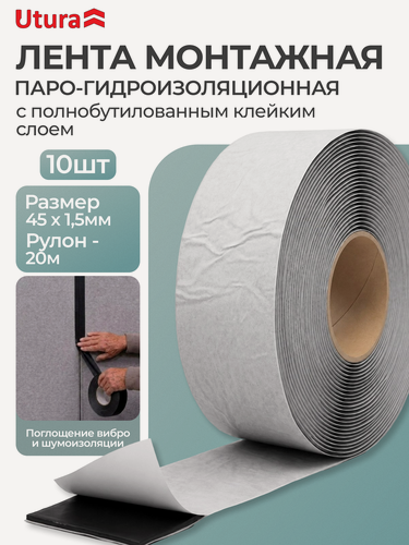 Изображение товара Лента ПИМ Utura 45х1,5, пароизоляционная, гидроизоляционная, для внутренних работ, 20 м