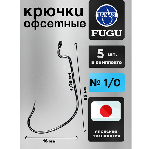 Крючки офсетные № 1/0 для рыбалки Набор 5 шт FUGU Окунь, жерех, некрупная щука