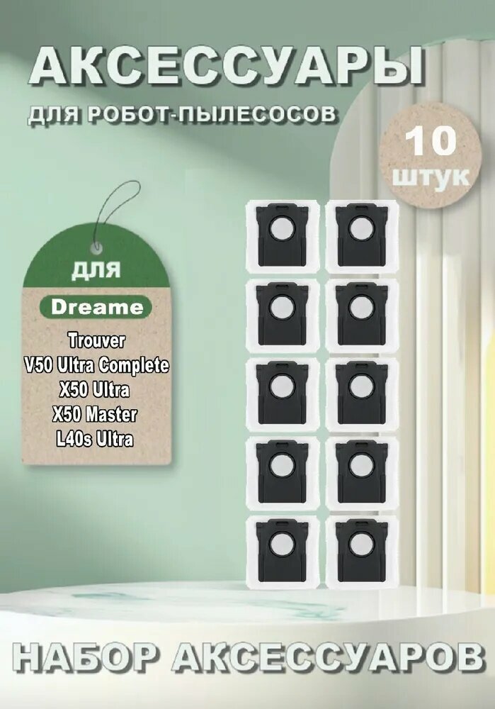 Мешок пылесборник (10 шт) для робота-пылесоса Dreame Trouver V50 Ultra Complete, X50 Ultra